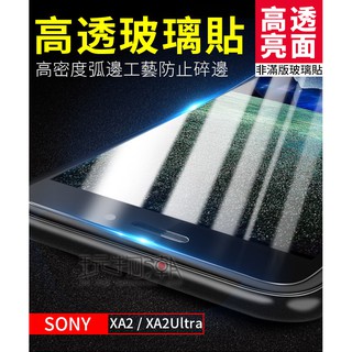 ❤現貨❤SONY XA2 非滿版亮面高透光手機鋼化玻璃保護貼