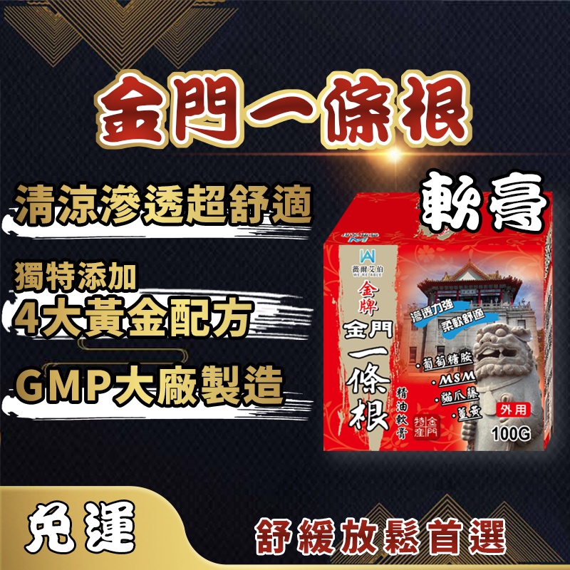 免運【金牌-金門一條根】100ml 一條根精油霜 含 葡萄糖胺 MSM💯膏 按摩 精油 一條根軟膏 肩頸 扭到 涼感精油