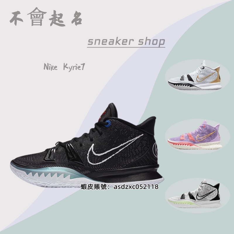 Nike Kyrie 7 男女鞋 EP 耐吉 厄文7代 首發黑白 薰衣草 總決賽 藍粉 數學公式 運動實戰 男子 籃球鞋