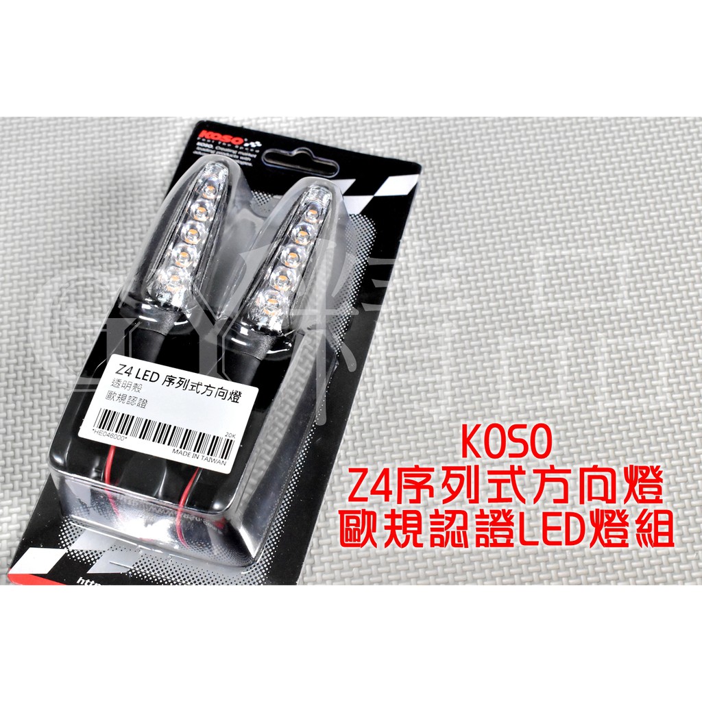 KOSO | Z4 LED序列式方向燈組 M8規格 透明殼 黃光 適用於 各式檔車 重機 輕檔車 雷霆S FORCE