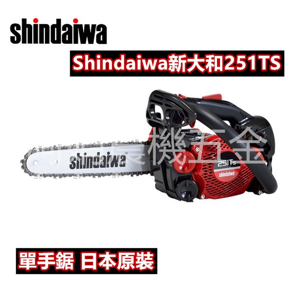 【阿娟農機五金】 Shindaiwa  新大和  251TS   251 鏈鋸機 鏈鋸 鋸樹 免運費