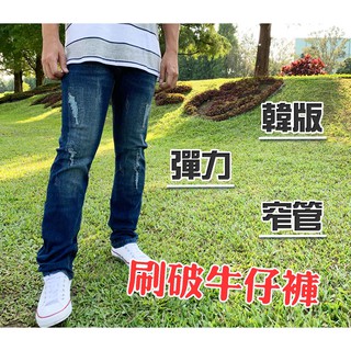 《超值價$330》 ~~時尚有型 百搭抓破 潮流牛仔褲 彈力伸縮 舒適 韓式窄版牛仔褲 小直筒工作褲~~2098