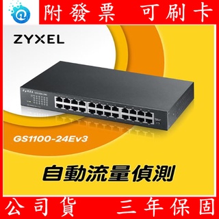 公司貨Zyxel合勤GS1100-10HP/24E/16v3/24v3 無網管 Gigabit SFP光纖交換器PoE