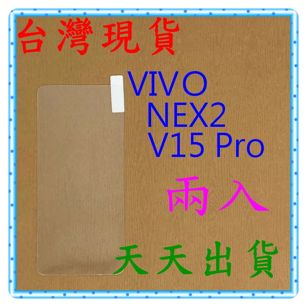 【快速出貨】 VIVO NEX/V15 Pro 亮面 9H 鋼化 玻璃保貼 保護貼 玻璃貼