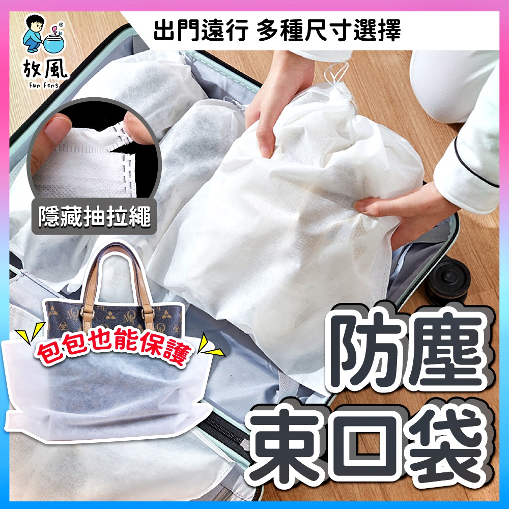 台灣批發現貨【SGS🔥全新料更耐用🔥防塵收納袋】不織布防塵套 鞋子收納袋 包包防塵袋 衣物防塵套 束口袋 防塵袋 收納袋