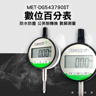 電子數字千分錶 深度測量指示表 數顯千分表 DG543794ST 千分釐表 數位百分表指示表 百分表 數顯千分表