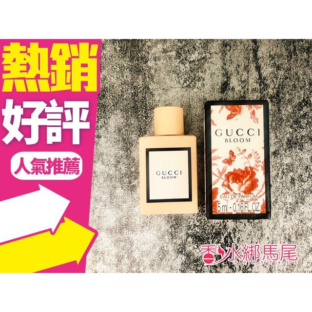 GUCCI Bloom 綻放 花悅 女性淡香精 5ML / 花悅淡香水 5ML 小香◐香水綁馬尾◐