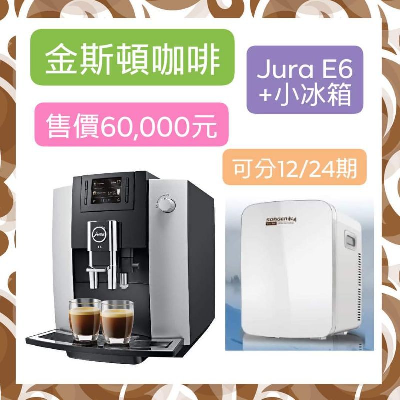 【金斯頓咖啡】Jura(優瑞) E6咖啡機+小冰箱/現金/分期/營業用.辦公室.早餐店.飲料店.咖啡廰.接待中心