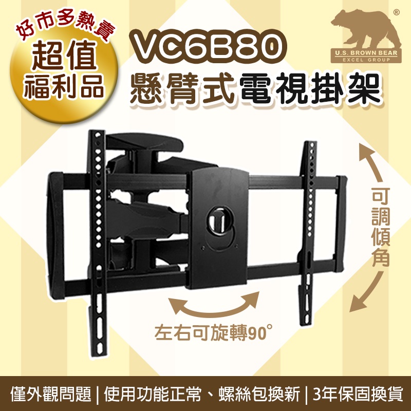 【超值福利品】🚚宅配免運🚚好市多熱銷！ VC6B80 懸臂式 40-80吋 螢幕架 電視壁掛架