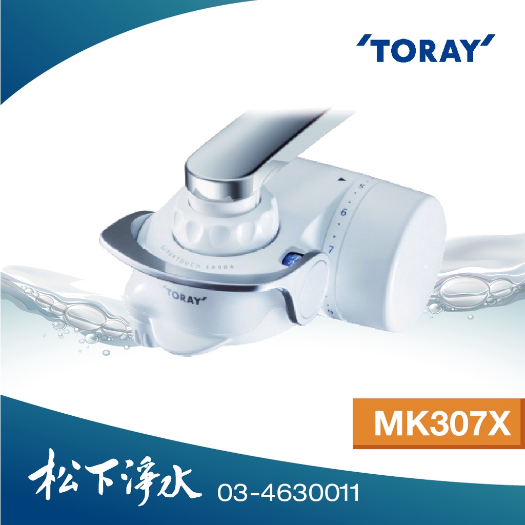 TORAY東麗 淨水器MK307X 高效去除型(13項目去除)