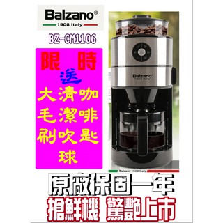 送【清潔吹球+豆匙+精緻毛刷】義大利 Balzano全自動美式研磨咖啡機 BZ-CM1106