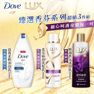現貨【超值3件組】LUX沐浴乳200ml+LUX麗仕洗髮乳200ml+Dove多芬沐浴乳200ml