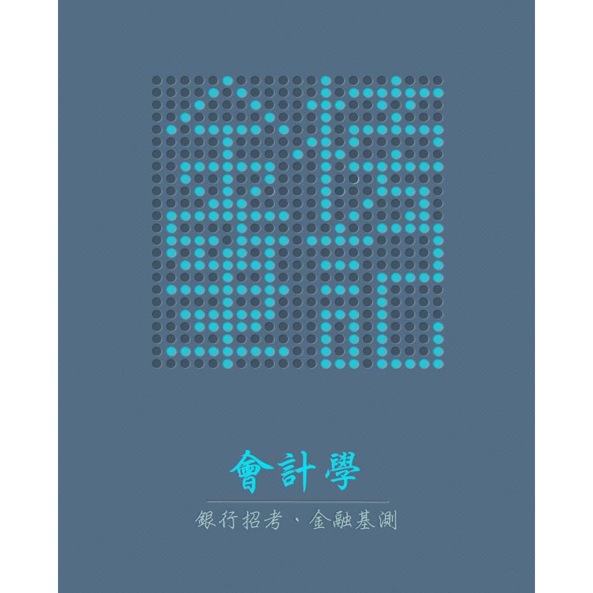 金榜筆記 會計學概要初等考 國營事業 農會招考信用業務 中油僱員 銀行招考110年最新版 蝦皮購物