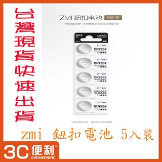 🌺3C好市多 ZMI 紫米 紐扣電池 CR2032 鋰電池 3V 適用小米盒子 電視遙控器 電子秤 汽車鑰匙 五入裝