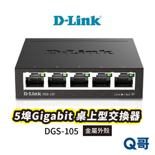 D-LINK DGS-105 5埠Gigabit 桌上型交換器 台灣製造 金屬外殼 乙太網路交換機 交換器 DL039