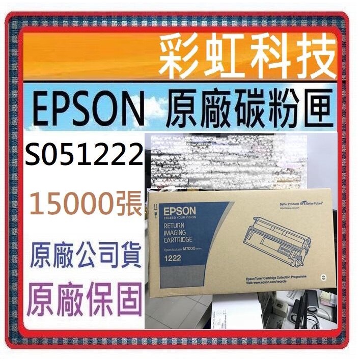 免運費* EPSON 1222 原廠碳粉匣 EPSON S051222 EPSON M7000N  AL-M7000N