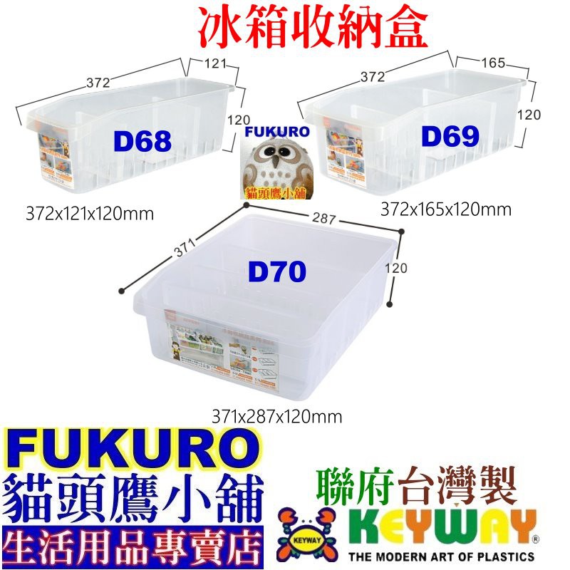 fukuro貓頭鷹小舖 免運非偏遠地區 聯府KEYWAY 冰箱收納盒 D68 D69 D70 附隔板冰箱整理盒 D-70