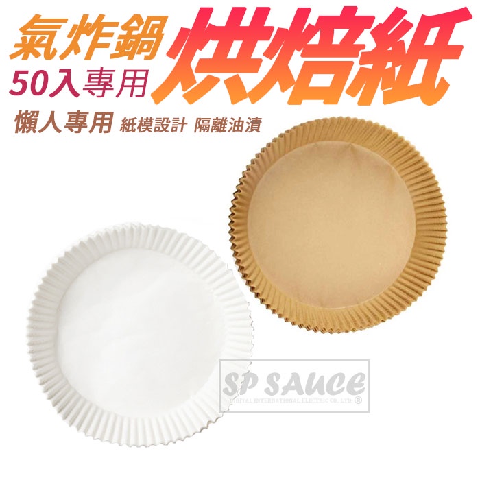 50入氣炸鍋專用烘焙紙 20CM 氣炸鍋吸油紙 氣炸鍋專用紙 吸油紙 烤盤紙 隔油紙 矽油紙盤 圓形烘焙紙 烘焙紙KK