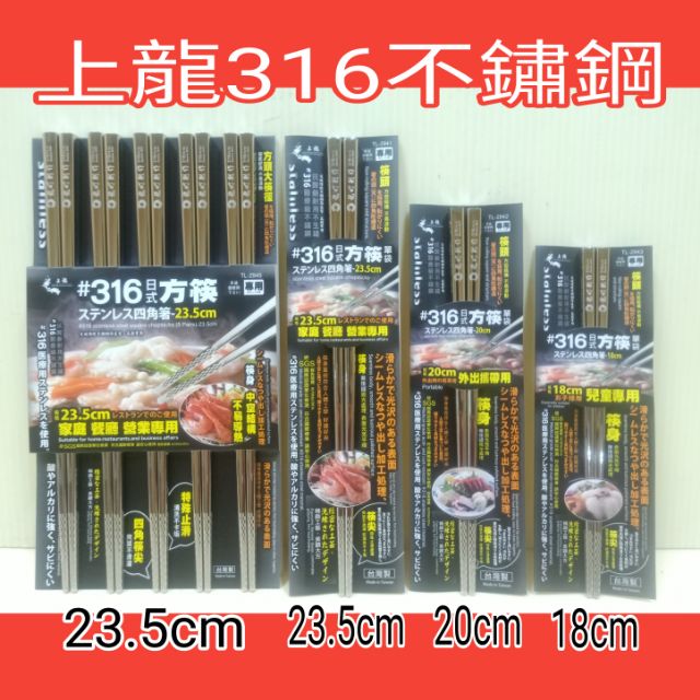 上龍316不鏽鋼方形筷 筷子 日式方筷 筷子 不銹鋼筷 方形筷 兒童餐具 316不銹鋼日式方形筷五雙 台灣製造