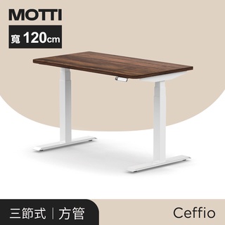 凱堡家居｜MOTTI 電動升降桌-Ceffio系列系列120cm 三節式靜音雙馬達 坐站兩用 辦公桌/電腦桌/兒童成長桌