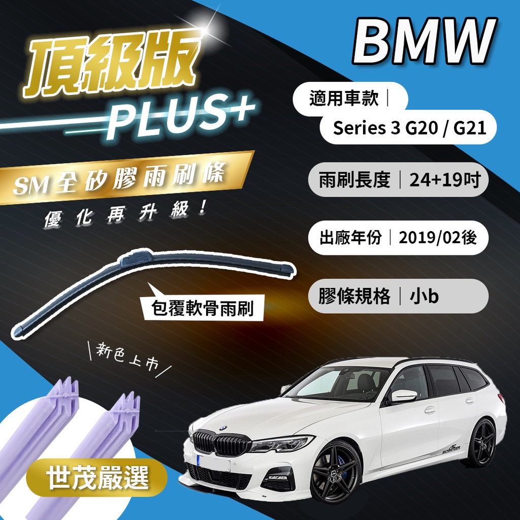 【頂級版Plus】世茂嚴選 SM矽膠雨刷膠條 BMW 3 系列 G20 G21 2019後 燕尾軟骨 B24+19吋