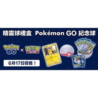 【B one桌遊×現貨×有特典包】『精靈球禮盒 Pokémon GO 紀念球』寶可夢 PTCG Pokemon