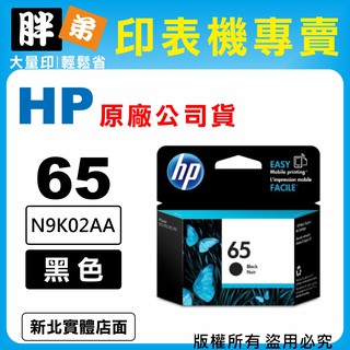 【 胖弟耗材+含稅】HP 65 / N9K02AA 『黑色』原廠墨水匣