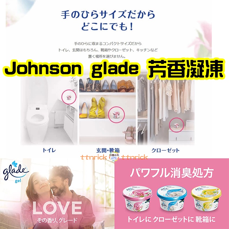 【日本同步】 Johnson 莊臣 glade 室內 芳香膠 芳香劑 除臭 去味 凝膠 凝凍 鞋櫃 玄關 房間 廁所