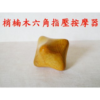 【成大生活】梢楠木六角指壓按摩器 肖楠木肩膀按摩背部按摩穴道按摩腳底按摩手掌按摩指壓推壓揉捏推拿按摩刮痧