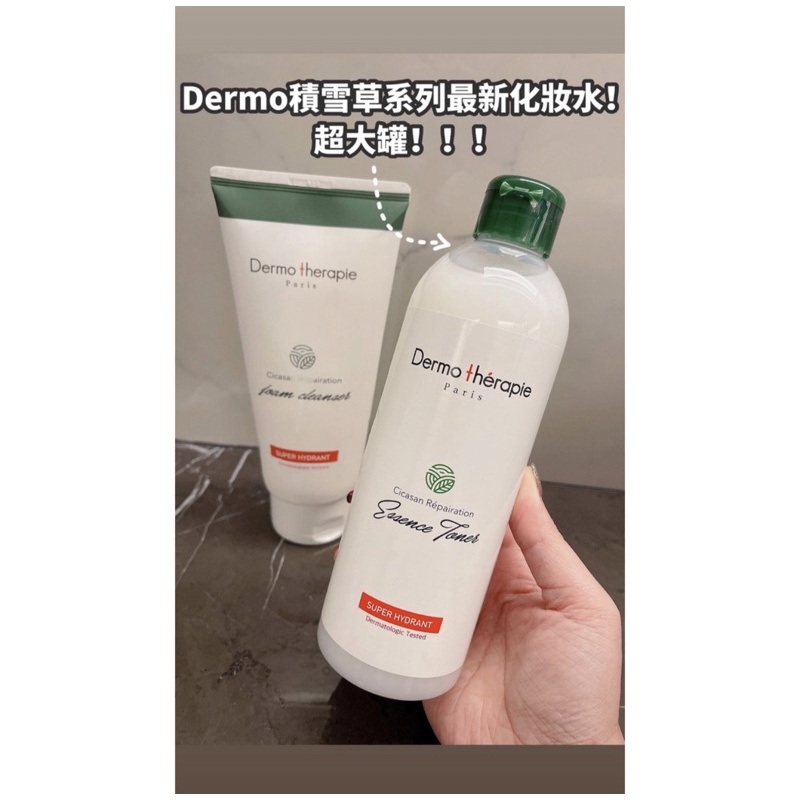 Dermo therapie積雪草2.0精華水