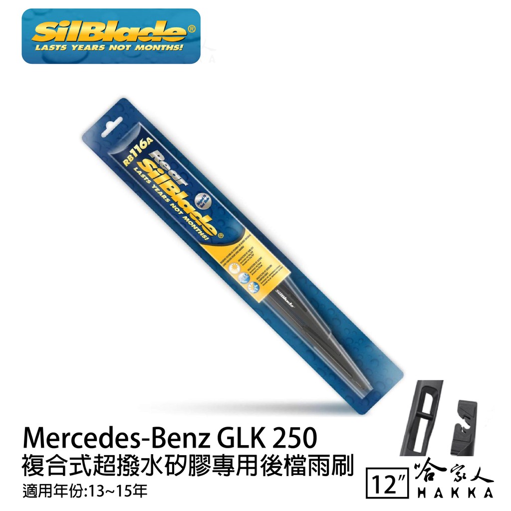 SilBlade BENZ GLK 250 矽膠 後擋專用雨刷 12吋 美國 13-15年 後擋雨刷 後雨刷  哈家人