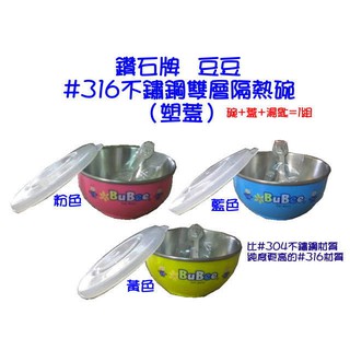 玲瓏小舖【小蟻布比 316不鏽鋼 豆豆雙層隔熱碗(塑膠蓋)】兒童碗 三色碗 兒童餐具 學習碗 臺灣製 安全 耐摔