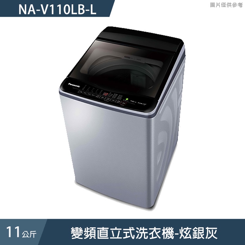 Panasonic國際牌【NA-V110LB-L】11公斤變頻直立式洗衣機-炫銀灰 (含標準安裝)