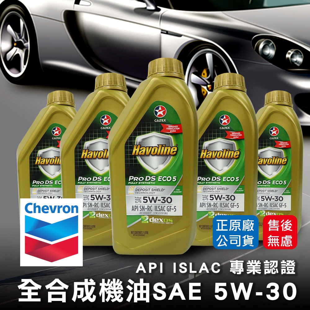 【油夠讚2店】Chevron 雪佛龍 CALTEX 加德士 Havoline® 5W30 全合成機油 API SP