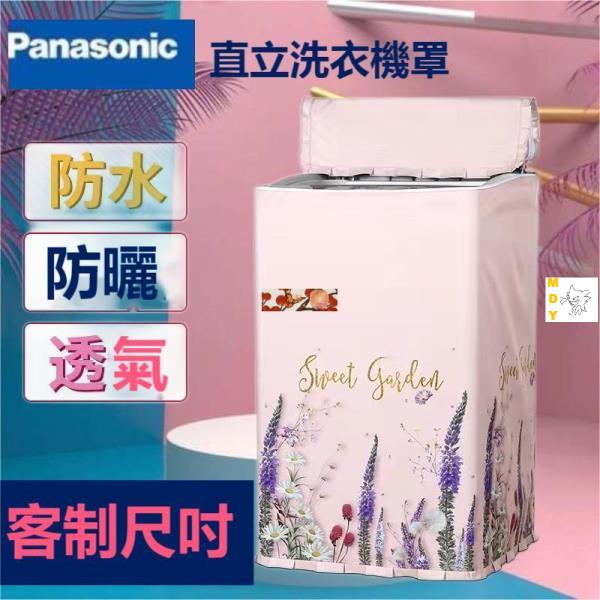 松下Panasonic國際牌洗衣機套 防水防塵防曬套 波輪洗衣機罩 8-22kg公斤直立式洗衣機防曬防水（客制尺吋馨兒