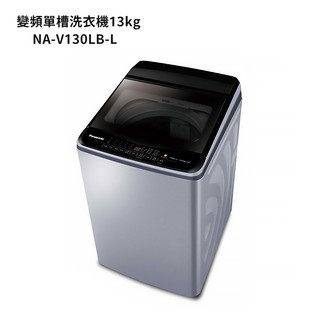 panasonic國際牌【na-v130lb-l】13公斤雙科技變頻直立式洗衣機-炫銀灰 (含標準安裝) 大型配送
