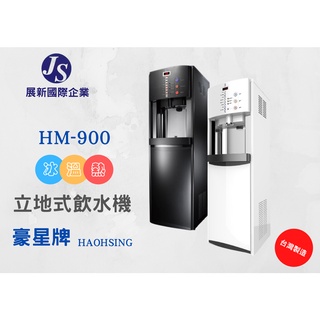 【展新國際企業】/ 豪星牌 / HAOHSING / HM-900冰溫熱飲水機