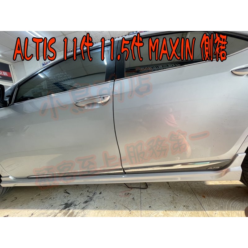 【小鳥的店】豐田 2014-2018 11代 11.5代 ALTIS  麥克金 MAXIN 側裙 配件改裝