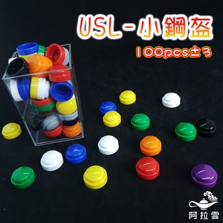 【阿拉雲市集】商檢合格-遊思樂USL 小鋼盔(10色100pcs±3) 兒童玩具 兒童節 教師教學素材