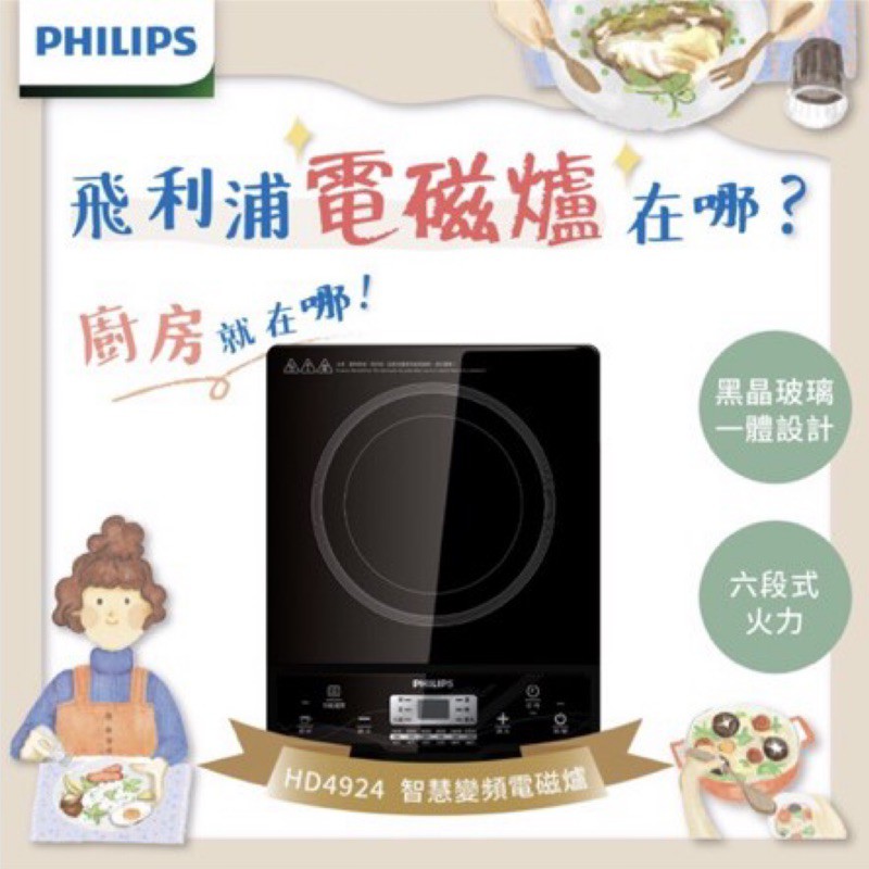 ✨全新✨PHILIPS飛利浦智慧變頻電磁爐HD4924