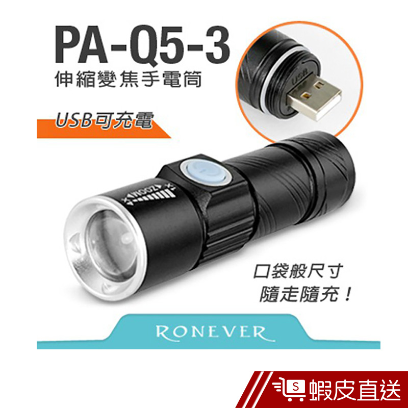 RONEVER Q5-3充電式伸縮變焦手電筒 (PA-Q5-3)  現貨 蝦皮直送