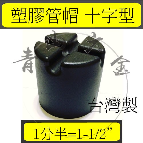 『青山六金』錏管專用管塞 1-1/2"、2"、3"(十字型)　管帽 塑膠管帽 錏管管帽 管冒 PVC管帽 台灣製
