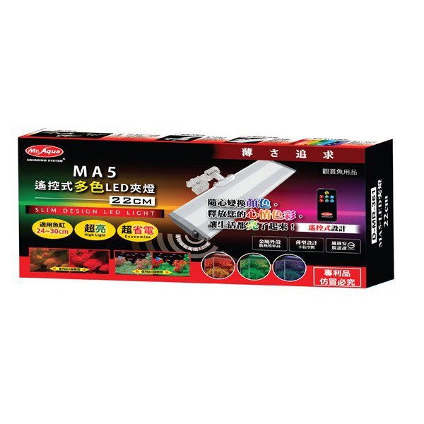 MR.AQUA 水族先生 29CM夾燈 MA5 遙控式多色 LED夾燈 可變色 D-MR-362