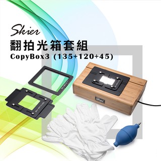 【控光後衛】Skier Sunray Copy Box 3 翻拍光箱套組(135+120+45)