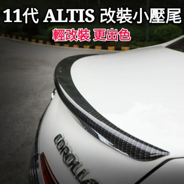 豐田 TOYOTA 11代 11.5代 ALTIS 改裝 小鴨尾 刀鋒款 尾翼 專用 定風翼 TRD 運動款 免打孔