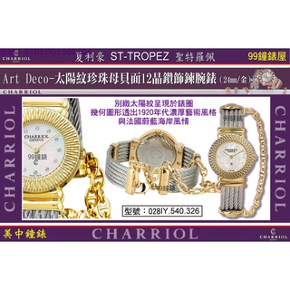 夏利豪CHARRIOL：Art Deco系列12真鑽珍珠母貝面盤鎖鍊錶028IY.540.326 【美中鐘錶】