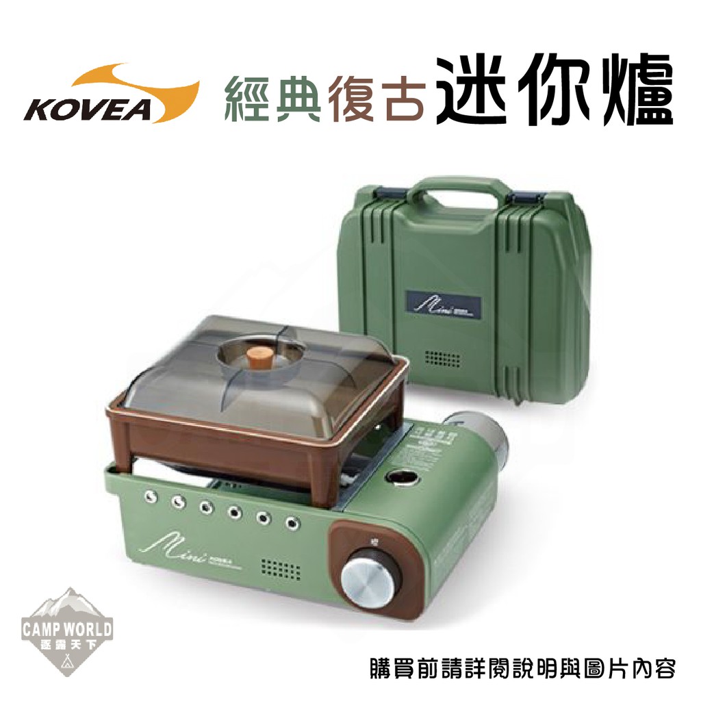 卡式爐 【逐露天下】 KOVEA 經典復古迷你爐 1.5KW 瓦斯爐 復古迷你爐 經典復古迷你爐 撞色 野營野餐