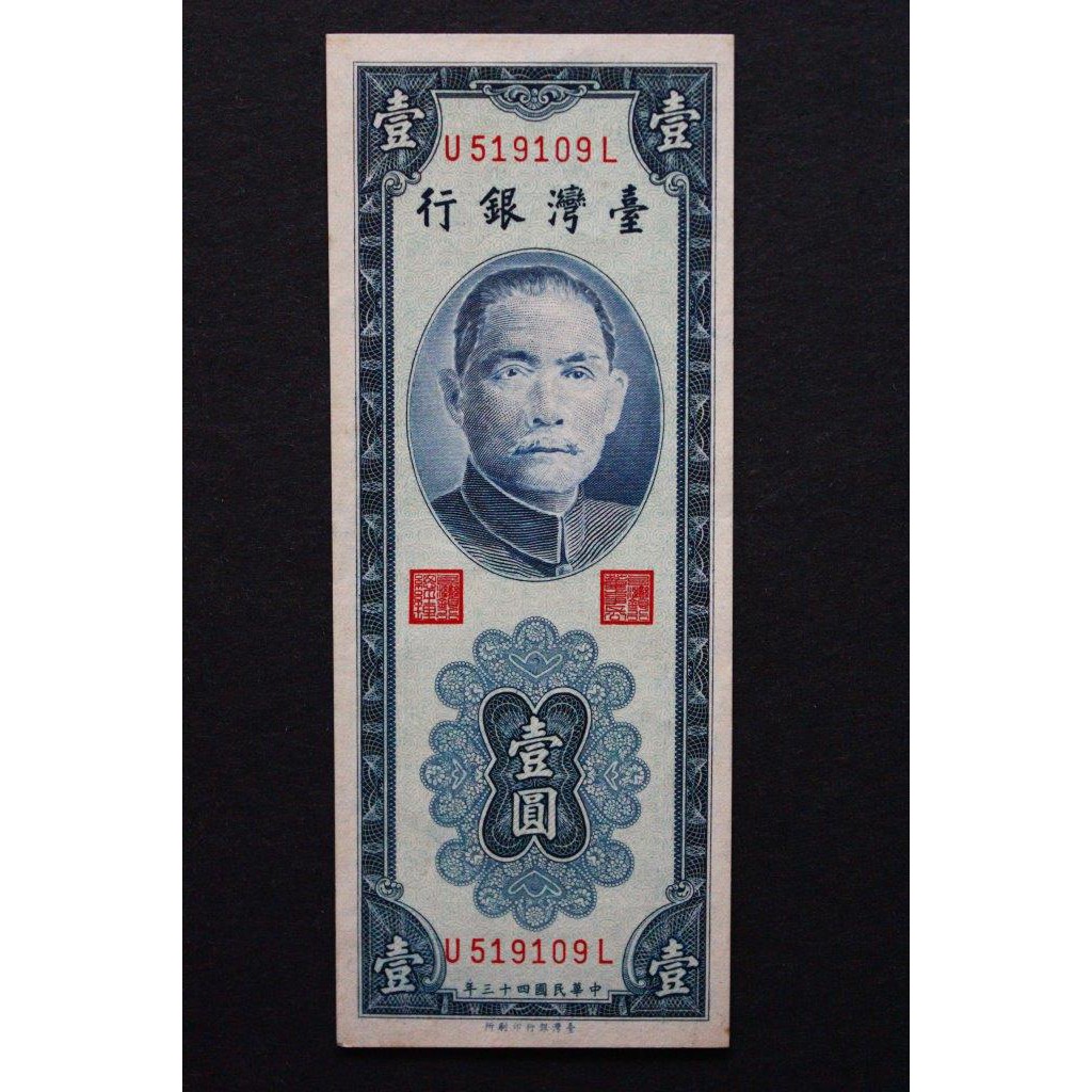 ◎俗俗賣◎ 台灣銀行 民國43年藍色1元 UL字軌(519109) 紙鈔 舊台幣 已絕版