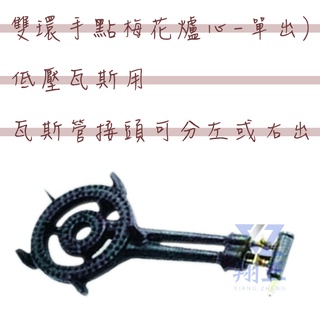 【全新現貨】雙環手點梅花爐心-單出-雙出-營業用-快炒店專用快速爐 高湯爐 炒爐 炒臺單口爐 二環梅花爐