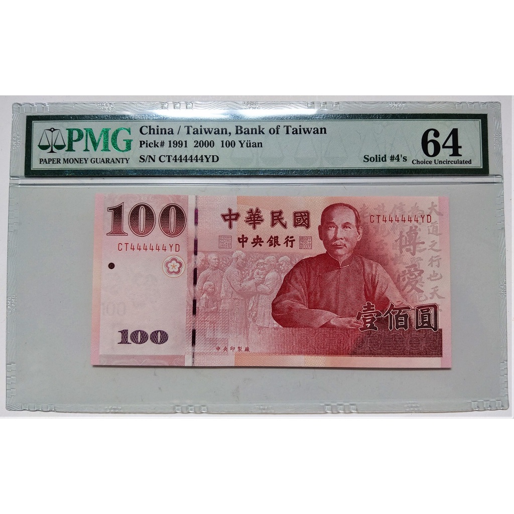 オープニング 大放出セール】 【最終価額】中国古紙幣 No.12 PMG鑑定
